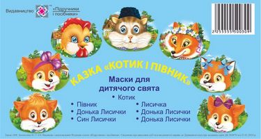 Котик і півник. Маски для дитячого свята