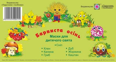 Барвиста осінь. Маски для дитячого свята