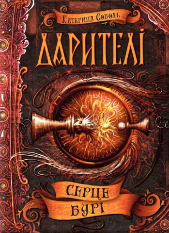 Серце бурі