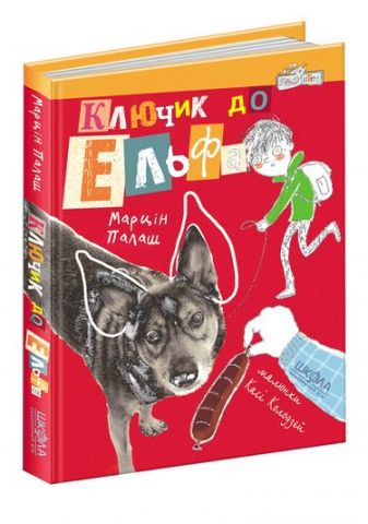 Ключик до Ельфа