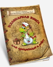 Кулінарна книга для дракончиків і хлопців (коричнева) - фото 1