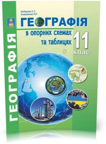 Географія в опорних схемах та таблицях. 11 клас. Згідно...