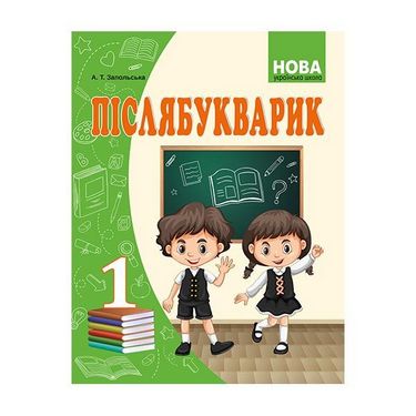 Післябукварик для 1ого класу Схвалено МОНУ (НУШ) Повноколірне