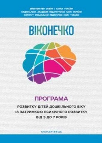 Програма розвитку дітей дошкільного віку із затримкою психічного розвитку від 3 до 7 років Віконечко - фото 1