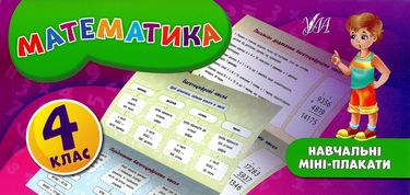 Навчальні міні-плакати. Математика. 4 клас - фото 1