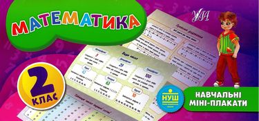 Математика. 2 клас