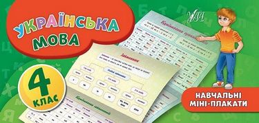 Навчальні міні-плакати. Українська мова. 4 клас
