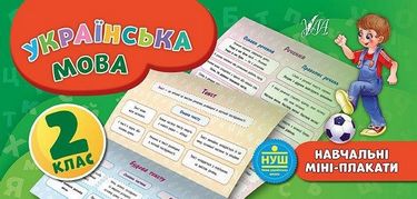 Українська мова. 2 клас - фото 1