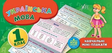 Українська мова. 1 клас - фото 1