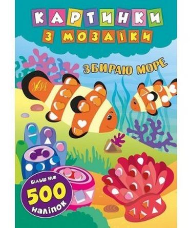 Збираю море