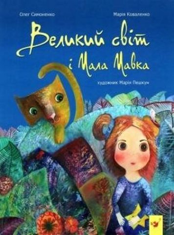Великий світ і Мала Мавка