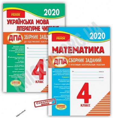ДПА 4 клас 2020 російська мова навчання комплект математика українська мова літературне читання - фото 1