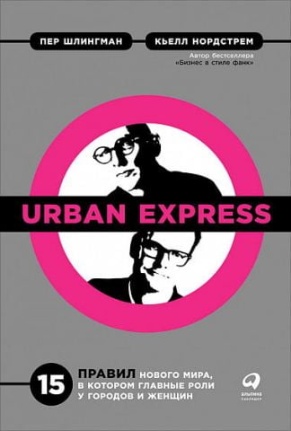 Urban Express. 15 правил нового світу, в якому головна роль у міст і жінок - фото 1