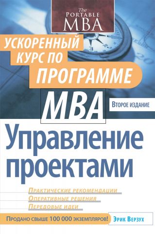 Управління проектами. Прискорений курс за програмою MBA, 2-е видання - фото 1