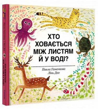 Хто ховається між листям й у води? - фото 1