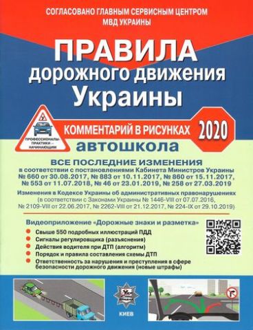 ПДР 2020 Правила дорожнього руху України коментар у малюнках (газетний папір) (Рос) - фото 1