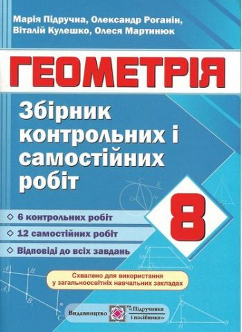 Збірник контрольних і самостійних робіт з геометрії....