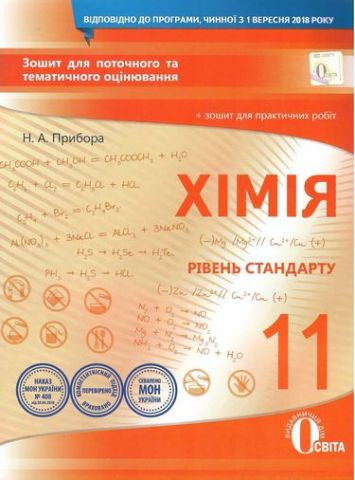 Зошит для поточного та тематичного оцінювання Хімія...