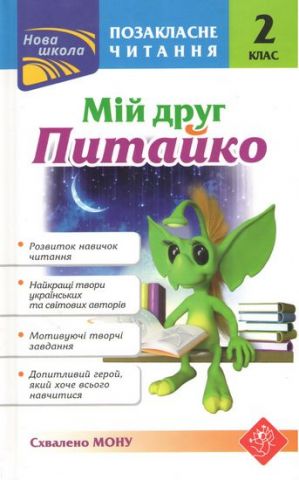 Мій друг Питайко. Позакласне читання. 2 клас