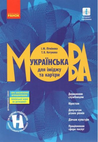 Українська мова для іміджу та кар'єра кур'єри