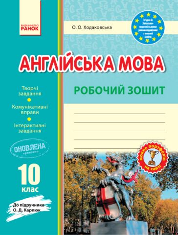 Англійська мова. 10 клас. Робочий зошит (до підручника...