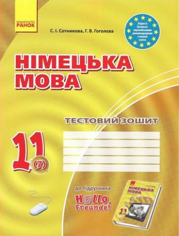 Німецька мова. 11 клас. Тестовий зошит (до підручника...