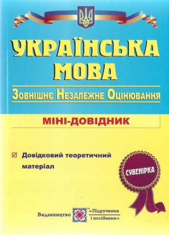 Українська мова : Міні-довілішк для підготовки до зовнішнього незалежного оцінювання. - фото 1