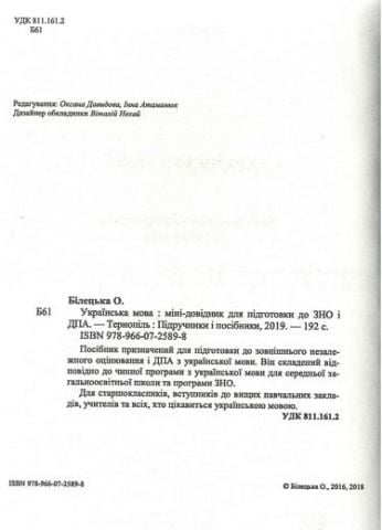 Українська мова : Міні-довілішк для підготовки до зовнішнього незалежного оцінювання. - фото 2