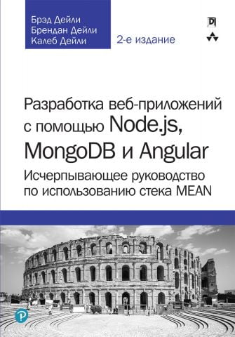 Розробка веб-додатків за допомогою Node.js, MongoDB і Angular: вичерпне керівництво з використання стека MEAN - фото 1