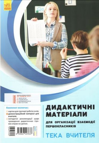 НУШ Посібник для вчителя для організації взаємодії першокласників Дидактичний матеріал - фото 1