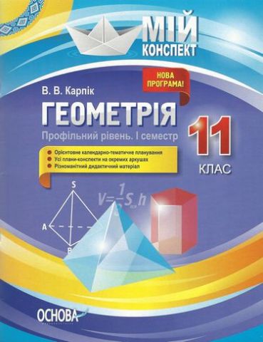 Мій конспект Геометрія 11 клас Профільний рівень 1...
