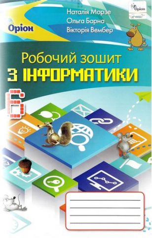 РОБОЧИЙ ЗОШИТ З ІНФОРМАТИКИ 6 КЛАС ПРОГРАМА 2019