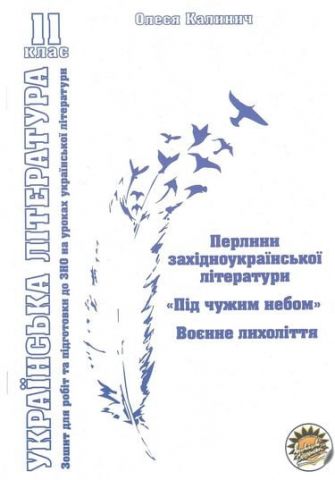 ЗОШИТ ДЛЯ ПІДГОТОВКИ ДО ЗНО УКРАЇНСЬКА ЛІТЕРАТУРА 11...