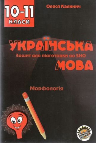ЗОШИТ ДЛЯ ПІДГОТОВКИ ДО ЗНО НА УРОКАХ УКРАЇНСЬКОЇ МОВИ...