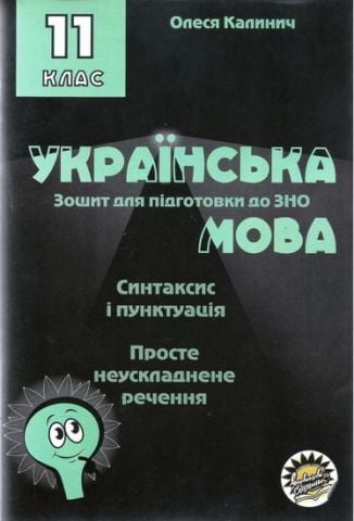 ЗОШИТ ДЛЯ ПІДГОТОВКИ ДО ЗНО НА УРОКАХ УКРАЇНСЬКОЇ МОВИ...