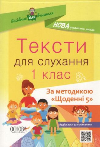 НУШ Тексти для слухання. 1 клас