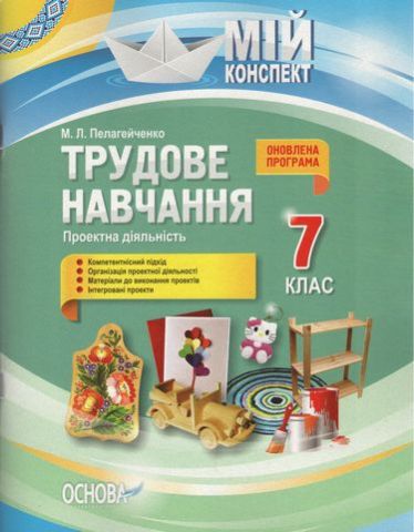 Трудове навчання. Проектна діяльність. 7 клас