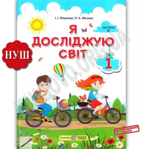Підручник Я досліджую світ 1 клас Частина 2 НУШ Авт:...
