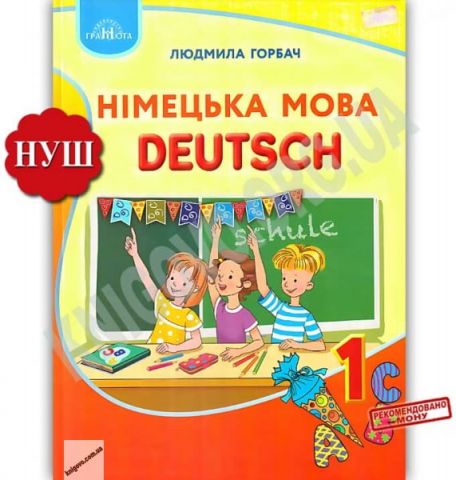 Підручник Німецька мова Deutsch 1 клас НУШ Авт: Горбач...