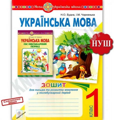 Зошит для письма та розвитку мовлення у післябукварний...