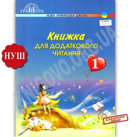 Книжка для додаткового читання 1 клас НУШ Авт: Богданець-Білоскаленко...