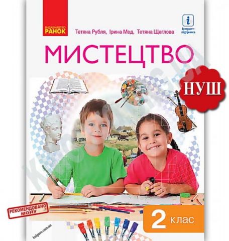 Підручник Мистецтво 2 клас НУШ Авт: Рубля Т. Мед І....