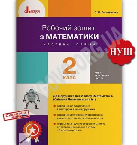 Робочий зошит з математики 2 клас Частина 1 до підручника...