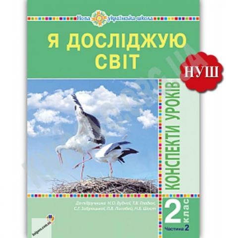 Я досліджую світ 2 клас Конспекти уроків Частина 2...