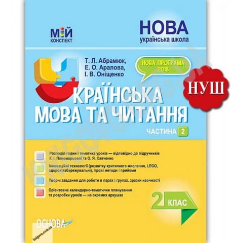 Мій конспект Українська мова та читання 2 клас Частина...