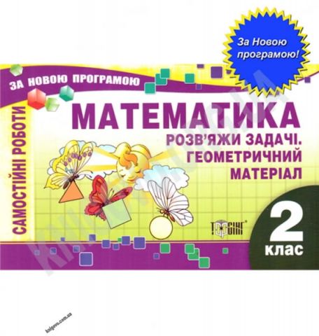 Самостійні роботи Математика 2 клас Розв'язків яжи...