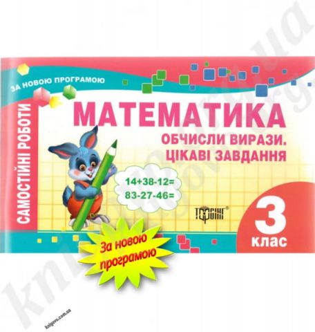 Самостійні роботи з математики. Обчисли вирази. Цікаві...