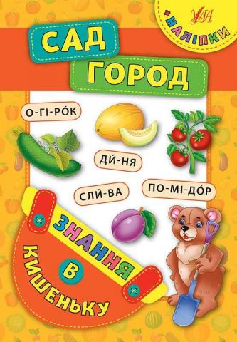 Сад. Місто Знання в кишеньку УЛА