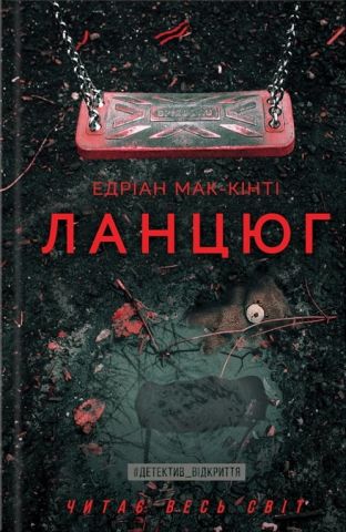 Ланцюг - фото 1