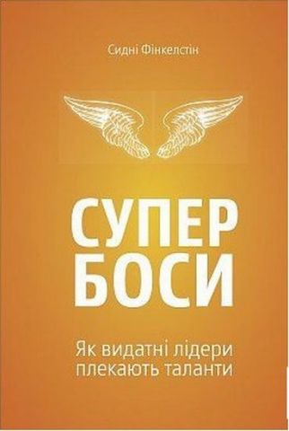 Супербоси. Як видатні лідери плекають таланти - фото 1